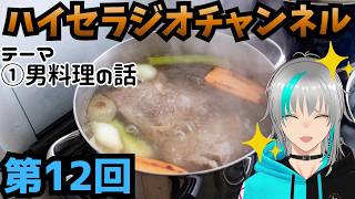 【雑談】第12回 ハイセラジオチャンネル「男料理の話」【雪代ハイセ】