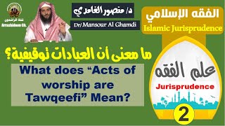 صورة الرد على شبهة مثل أن السيارة بدعة| معنى أن العبادات توقيفية