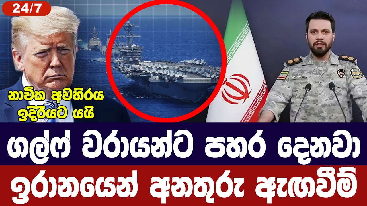 ගල්ෆ් වරායන්ට පහරදෙන බවට ඉරානයෙන් අනතුරු ඇගවීමක්