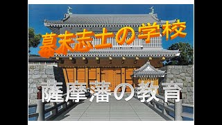 【薩摩藩教育】幕末の志士たちの教育とは。激動の幕末。時代をリードし続けた薩摩藩。多くの志士を輩出し、歴史を振り返りながら薩摩藩の教育システムについて考えます。