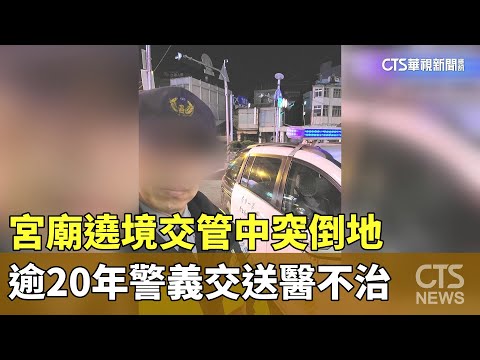宮廟遶境交管中突倒地　逾20年警義交送醫不治