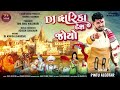 Dwarka Desh Joyo DJ Remix Version Pintu Algotar દ્વારકા દેશ New Gujarati Remix S
