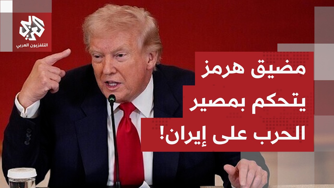 حرب الرسائل بين الحرس الثوري وترمب.. مضيق هرمز على حافة الانفجار، والنفط يكشف