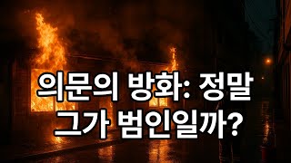 Download lagu 불길 속의 진실 – 전주 여인숙 방화사건 #심야사건파일 #밤의이야기꾼 #전주여인숙방화사건 #한국범죄실화 #TrueCrimeKorea#실제사건 #범죄다큐 #한국사건파일 #방화사건 mp3