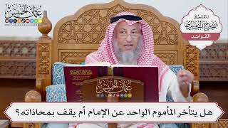 [346] هل يتأخر المأموم الواحد عن الإمام أم يقف بمحاذاته؟ - عثمان الخميس