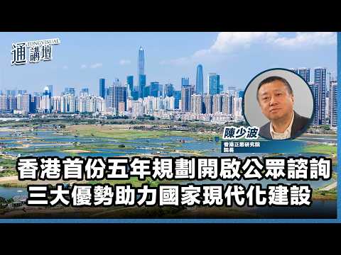 【通講壇】香港首份五年規劃開啟公眾諮詢：三大優勢助力國家現代化建設