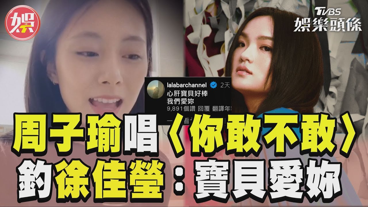 影音/周子瑜翻唱〈你敢不敢〉 釣原唱徐佳瑩:寶貝愛妳