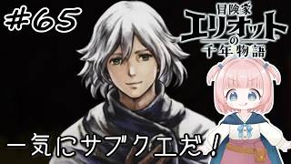 #65【エリオット】世界観が好きすぎる、スクエニの最新作！【初見実況】【冒険家エリオットの千年物語 】