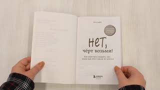 Видео о книге Нет, чёрт возьми! Как перестать говорить «да», когда вам этого совсем не хочется