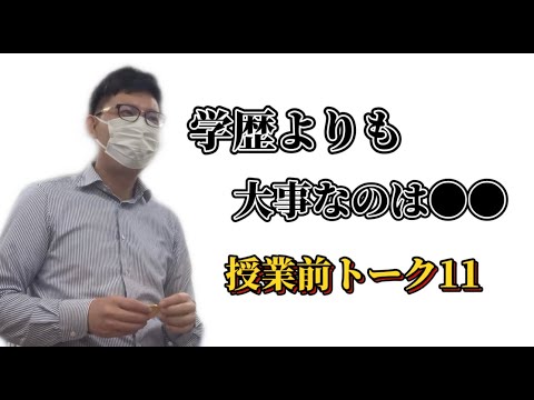 理学療法学科 学歴よりも大切な●● 【よし塾長　授業前トーク 11】