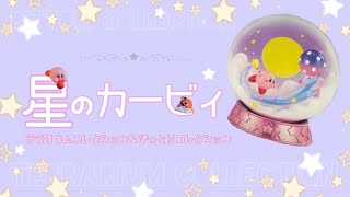 (きまぐれ動画第1回)星のカービィ、購入品紹介！