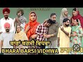 ਬਾਰਾਂ ਬਰਸੀ ਵਿਧਵਾ (ਭਾਗ -33)Bhara barsi vidhwa (Ep-33)Latest Punjabi Short movie 2024!! 