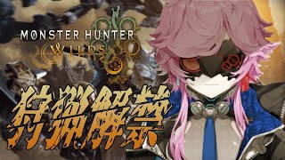 ▶︎▷モンスターハンターワイルズ キーマウで行く #3｜△とか□の話しないでね！！！！！！｜夕陽リリ￤にじさんじ