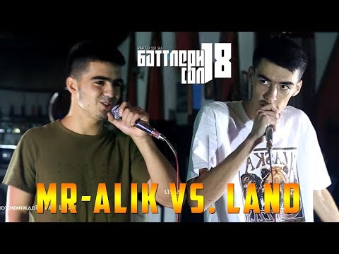 БАТТЛЕРИ СОЛ 2018, Land vs. Mr-Alik (RAP.TJ)