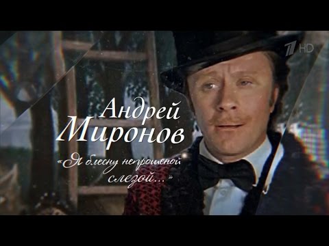 Андрей Миронов «Я блесну непрошеной слезой…» 2016