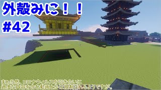 【Minecraft】外殻クラフトみに！！ Part.42【ゆっくり実況】