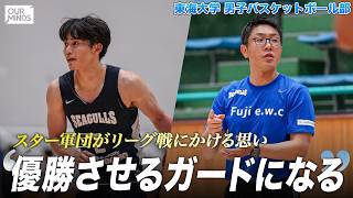 【バスケ】スター軍団・東海大学がリーグ開幕に向け闘志を燃やす。キャプテン・轟 琉維「優勝させるポイントガードになる」｜東海大学男子バスケットボール部｜オータムリーグ2026