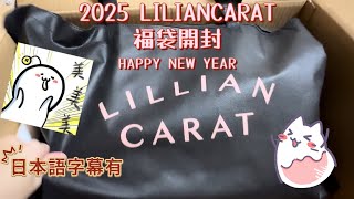 2025年LILIAN CARAT福袋開封｜cocodeal姊妹牌｜日本新年福袋開箱【福袋2025】