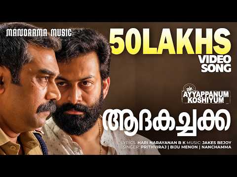 Adakachakko | Ayyappanum Koshiyum | Video Song | Prithviraj | Biju Menon | Jakes Bejoy | Sachy — Ayyappanum Koshiyum