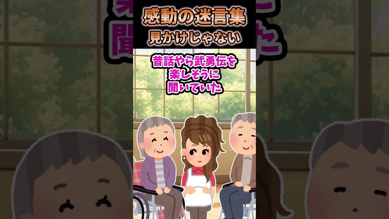 働いてる介護施設は万年人手不足で職員だけじゃとても回らず「正直誰でもいい」と単発バイトも受け入れてるんだが【2ch感動】【創作】
