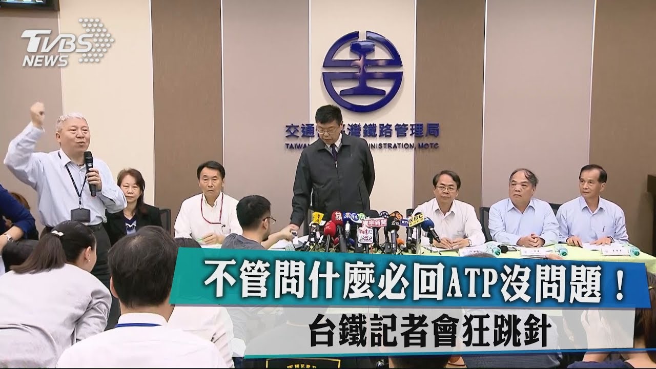 不管問什麼必回ATP沒問題!台鐵記者會狂跳針