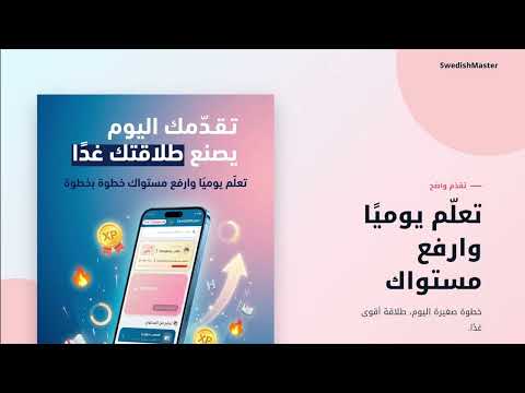 تعلم السويدية للمبتدئين بسهولة video thumbnail