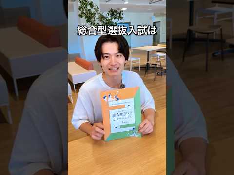📢総合型選抜入試「学びの計画型」って？