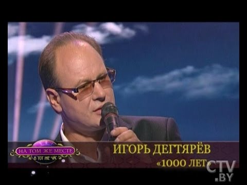 CTV.BY: Игорь Дегтярёв - 1000 лет ("На том же месте в тот же час")