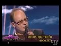 Игорь Дегтярев «1000 лет»