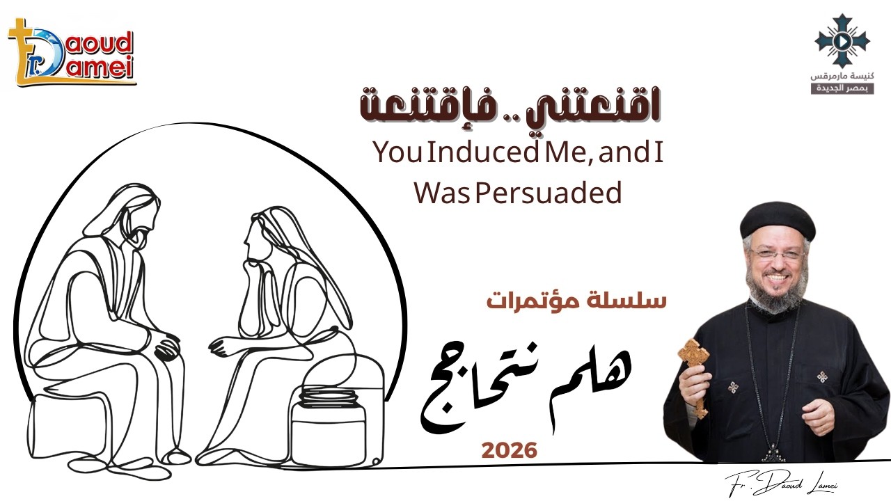 20- أقتنعتنى فإقتنعت - سلسلة مؤتمرات "هلم نتحاجج" 2026 - أبونا داود لمعى