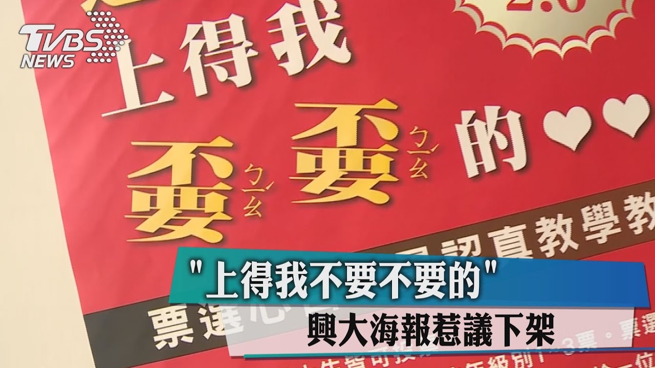 「上得我不要不要的」 興大海報惹議下架