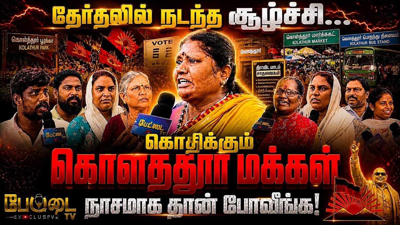 தேர்தலில் நடந்த சூழ்ச்சி! ⚡கொதிக்கும் கொளத்தூர் மக?