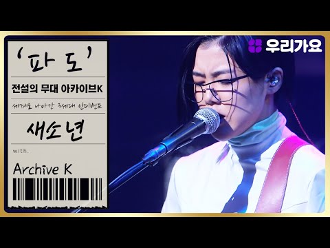 🎤 SE SO NEON - The Wave [The Stage Of Legends Archive k] (Episode 6 'Indie music from Hongdae')