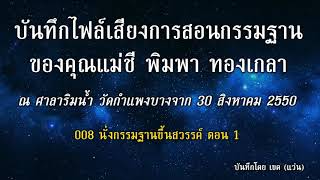 008 นั่งกรรมฐานขึ้นสวรรค์ ตอนที่1