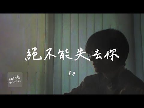 F4 - 絕不能失去你『oh baby baby My baby baby 我絕不能失去你 不管你在哪裡 我一定會找到你』【動態歌詞/PinyinLyrics】