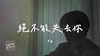 Download lagu F4 - 絕不能失去你『oh baby baby My baby baby 我絕不能失去你 不管你在哪裡 我一定會找到你』【動態歌詞/PinyinLyrics】 mp3