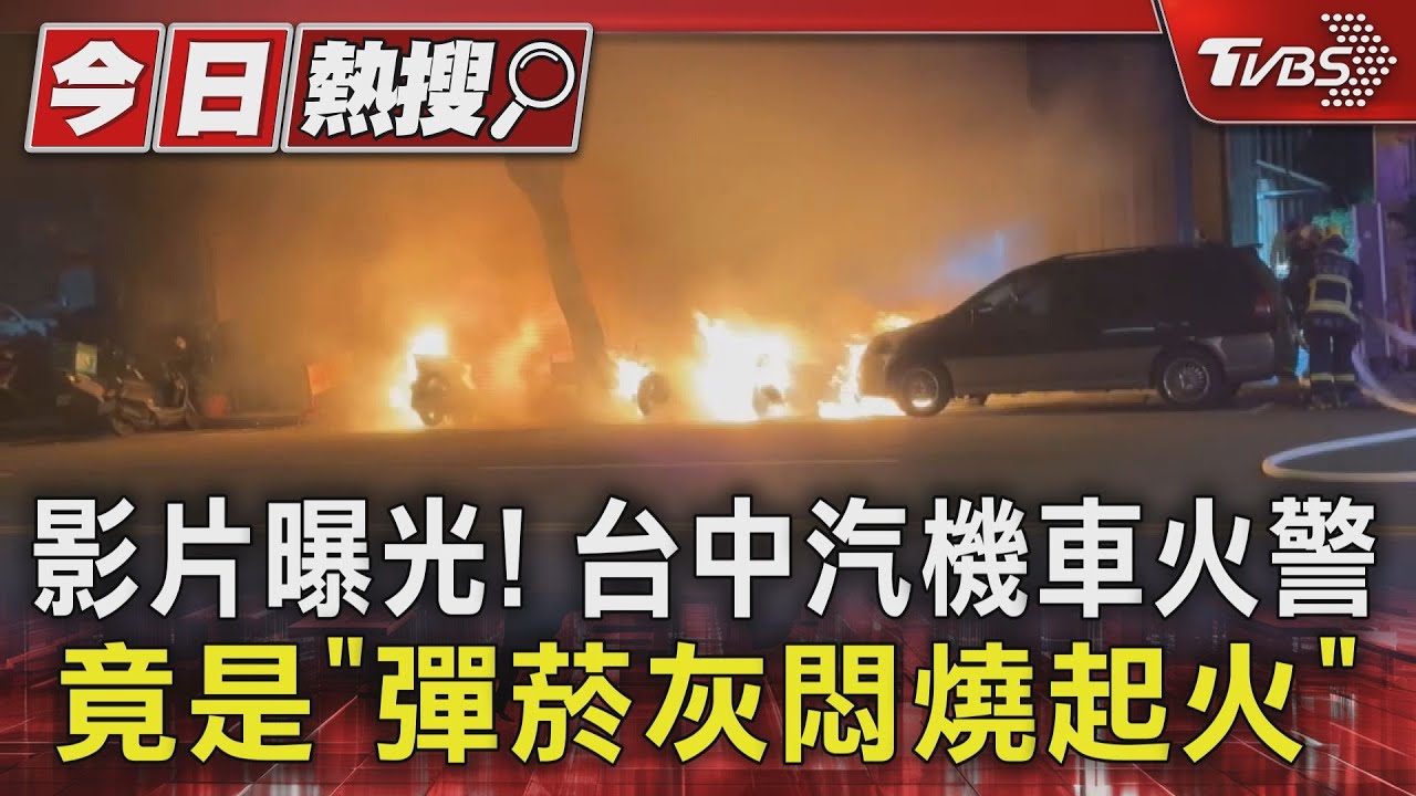 「彈菸灰害燒機車」獨家影片曝光! 火星掉進龍頭置物區釀災