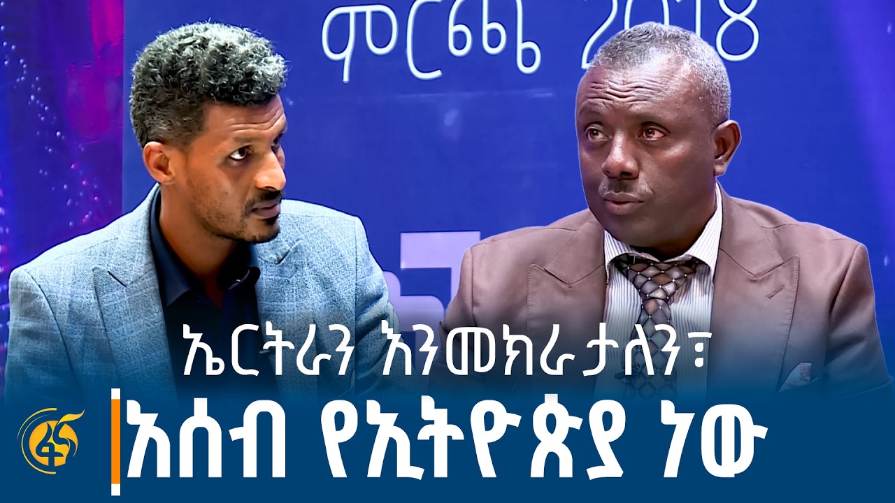 አምስት የባሕር በሮች ያስፈልጉናል፣ ኃላፊነቱን ለብልፅግና አንሰጥም |Red Sea| Assab Port| Eri