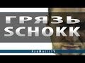 Schokk - Грязь 