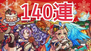 【モンスト】クリスマスラミエル、カマエル狙いの140連！！