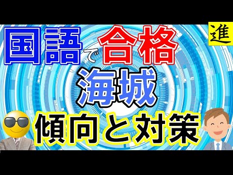 海城中学校の国語の勉強法の動画サムネイル