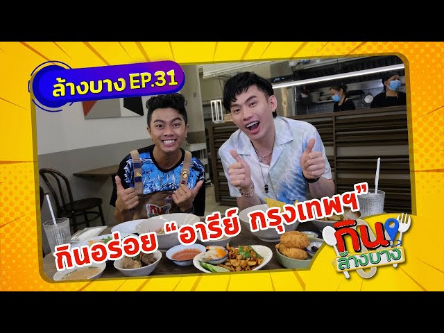 กินล้างบาง EP.31 | ดีเจมะตูม พาตระเวนกินของอร่อยย่านอารีย์ กรุงเทพฯ | 17 ก.ค.64 | ThairathTV