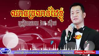 ឈាមប្រលាក់ដៃខ្ញុំ  ​ ឯក​ សុីដេ   chheam prolak dai khnhom by ek side,khmer old song,