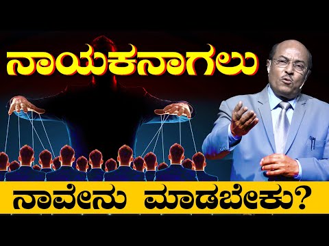 ನಾಯಕನಾಗಲು ನಾವೇನು ​​ಮಾಡಬೇಕು? || The Best Motivational Speech By Dr Gururaj Karajagi