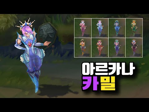 아르카나 카밀 크로마 8종 [Arcana Camille Chromas]
