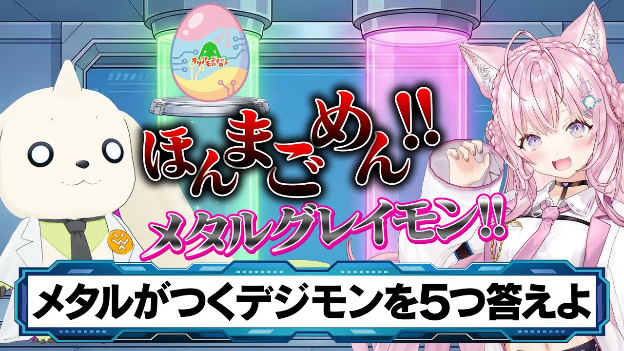 【博衣こよりコラボ】デジモンボンバーでオタクの友情結成!?