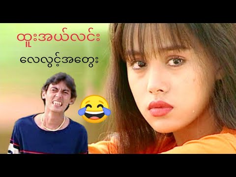 ထူးအယ်လင်း - လေလွင့်အတွေး