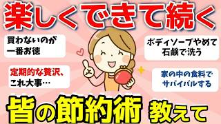 【2ch有益スレ】趣味で楽しく続けられる？皆さんの節約術を教えて！【ガルちゃんまとめ】
