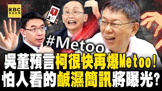 [黑特] 女柯黑:性騷擾絕對不會只有一次啦