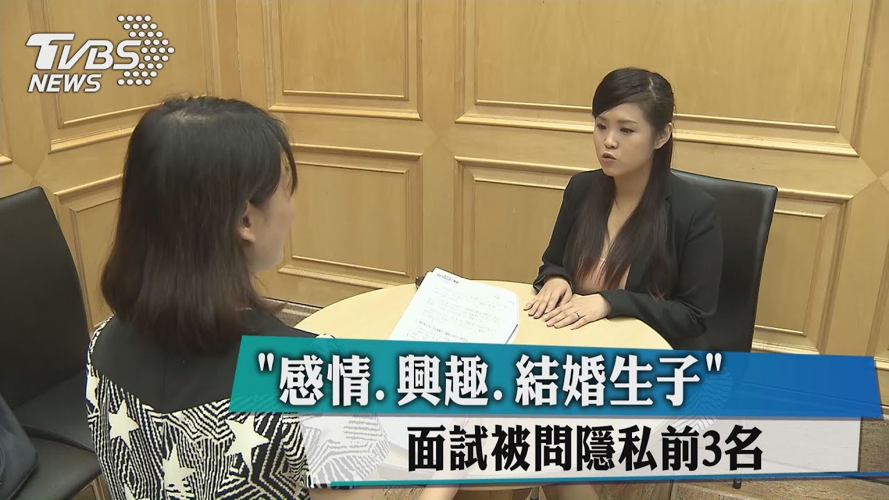 「感情、興趣、結婚生子」 面試被問隱私前3名